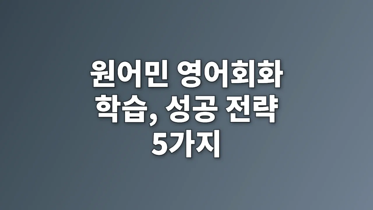 원어민 영어회화 학습, 성공 전략 5가지